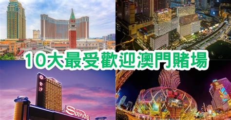 澳門娛樂城|澳門賭場2023丨10大最受歡迎澳門賭場！地圖/交通/入場規則一覽